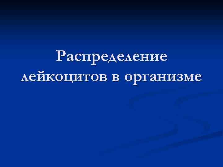 Распределение лейкоцитов в организме 