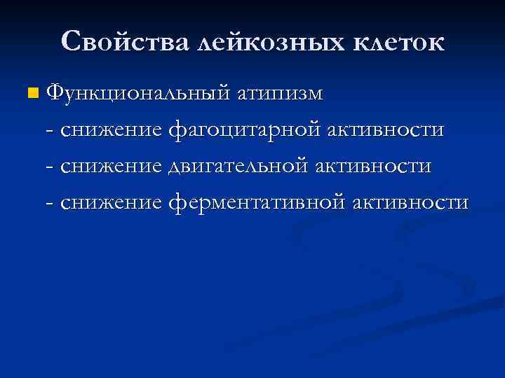 Свойства лейкозных клеток n Функциональный атипизм - снижение фагоцитарной активности - снижение двигательной активности