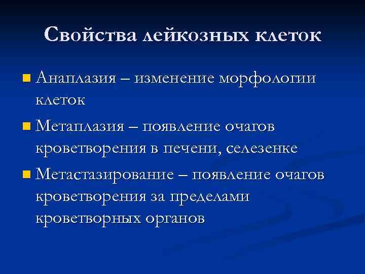 Свойства лейкозных клеток n Анаплазия – изменение морфологии клеток n Метаплазия – появление очагов