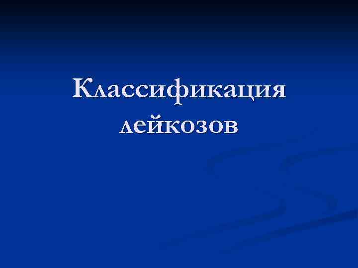 Классификация лейкозов 
