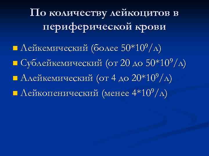 По количеству лейкоцитов в периферической крови (более 50*109/л) n Сублейкемический (от 20 до 50*109/л)