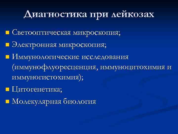 Диагностика при лейкозах Светооптическая микроскопия; n Электронная микроскопия; n Иммунологические исследования (иммунофлуоресценция, иммуноцитохимия и