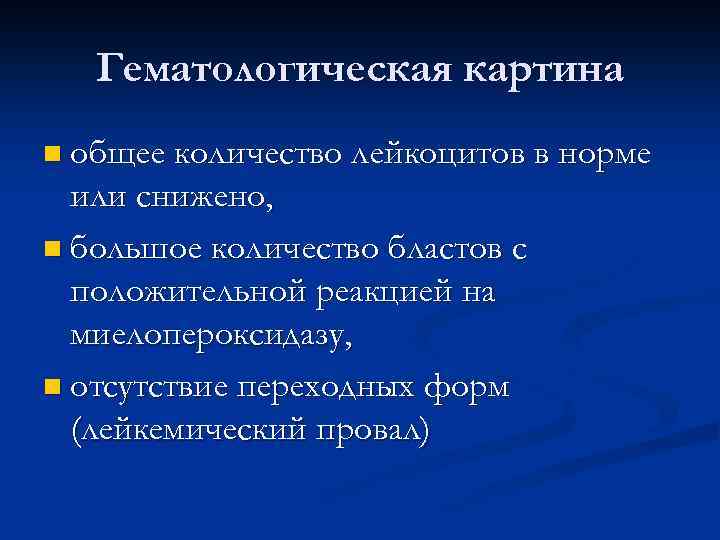 Гематологическая картина n общее количество лейкоцитов в норме или снижено, n большое количество бластов