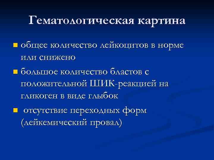 Гематологическая картина общее количество лейкоцитов в норме или снижено n большое количество бластов с