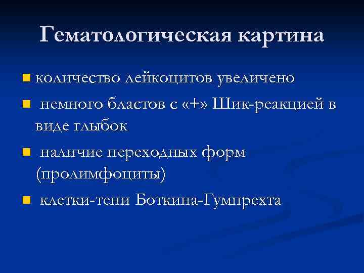 Гематологическая картина n количество лейкоцитов увеличено немного бластов с «+» Шик-реакцией в виде глыбок