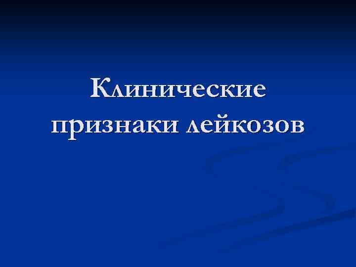 Клинические признаки лейкозов 