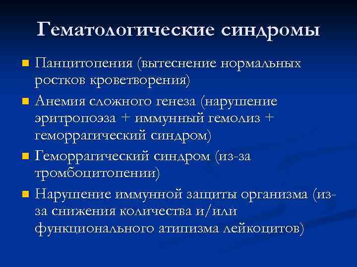 Гематологические синдромы Панцитопения (вытеснение нормальных ростков кроветворения) n Анемия сложного генеза (нарушение эритропоэза +