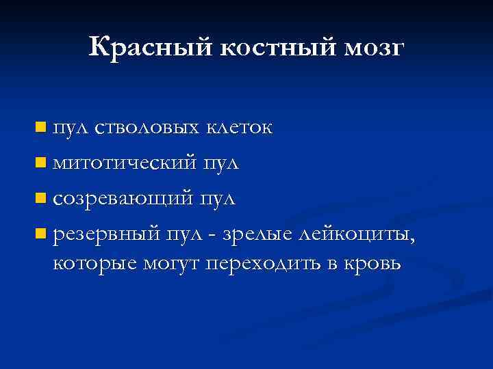 Красный костный мозг n пул стволовых клеток n митотический пул n созревающий пул n