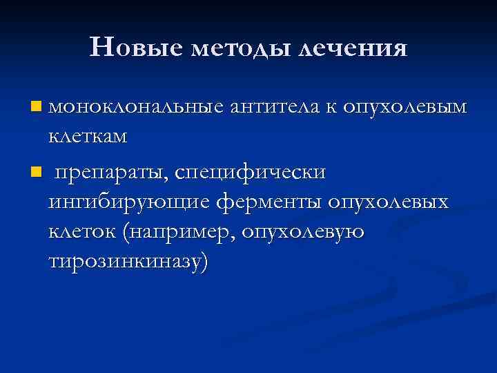 Новые методы лечения n моноклональные антитела к опухолевым клеткам n препараты, специфически ингибирующие ферменты