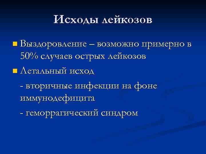 Исходы лейкозов n Выздоровление – возможно примерно в 50% случаев острых лейкозов n Летальный