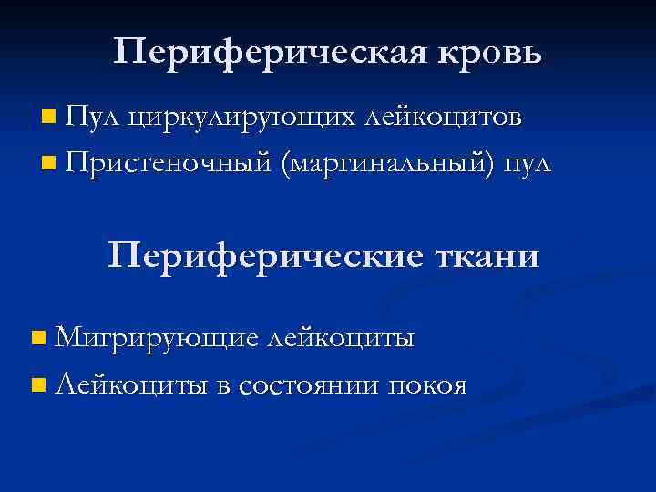Периферическая кровь n Пул циркулирующих лейкоцитов n Пристеночный (маргинальный) пул Периферические ткани n Мигрирующие