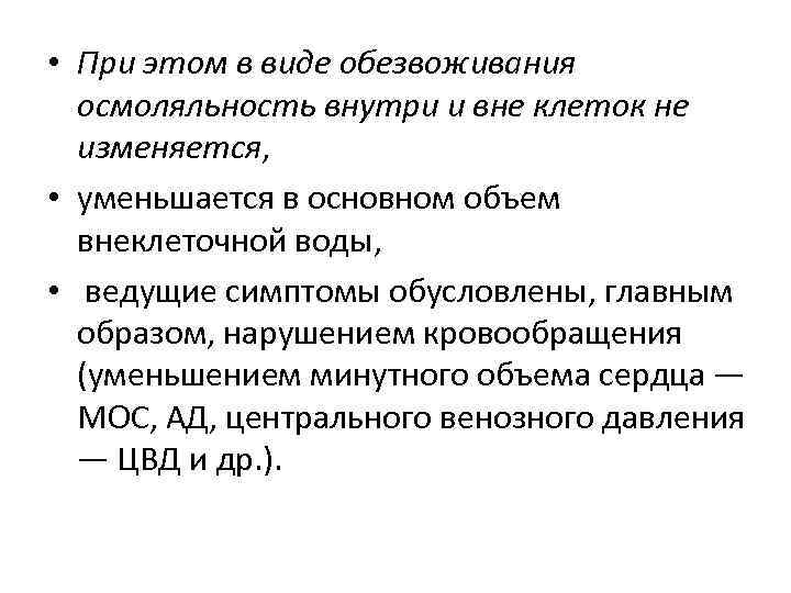  • При этом в виде обезвоживания осмоляльность внутри и вне клеток не изменяется,