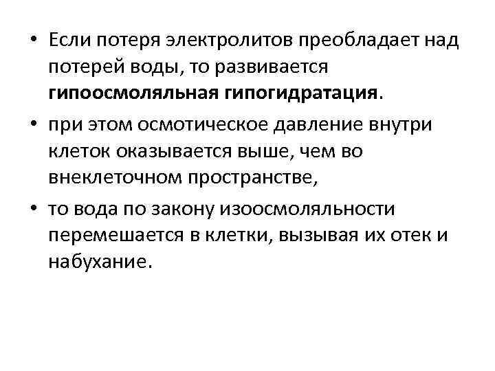  • Если потеря электролитов преобладает над потерей воды, то развивается гипоосмоляльная гипогидратация. •