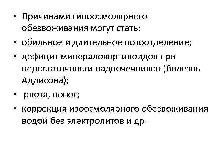  • Причинами гипоосмолярного обезвоживания могут стать: • обильное и длительное потоотделение; • дефицит