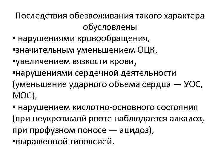 Последствия обезвоживания такого характера обусловлены • нарушениями кровообращения, • значительным уменьшением ОЦК, • увеличением