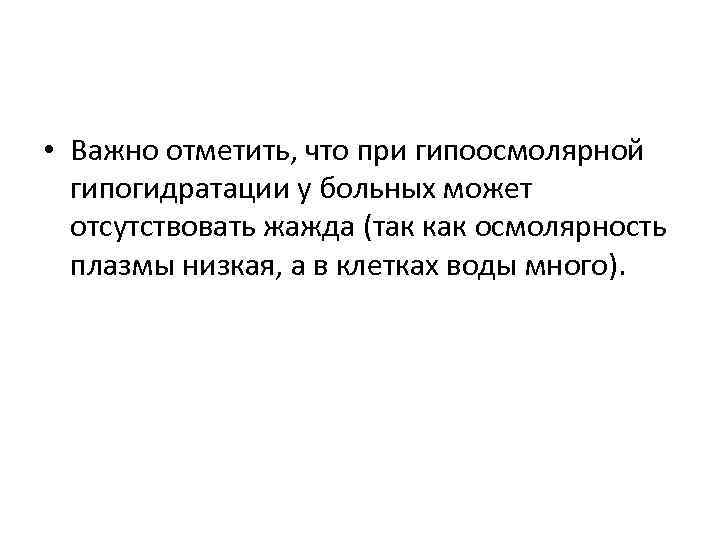  • Важно отметить, что при гипоосмолярной гипогидратации у больных может отсутствовать жажда (так