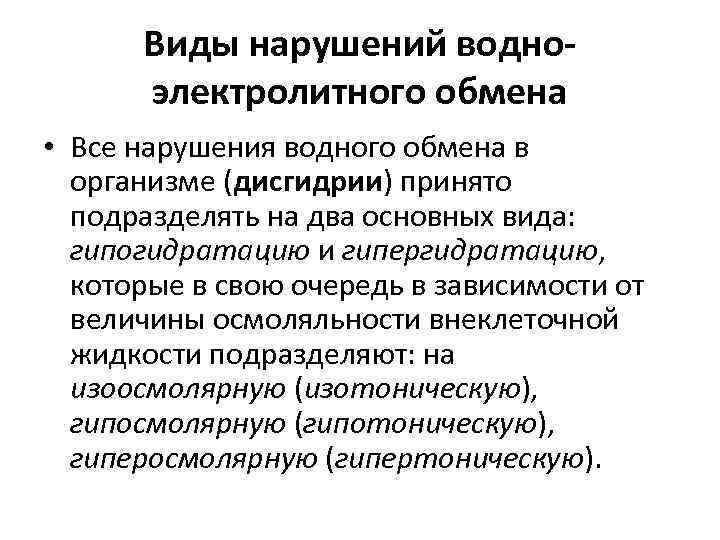 Виды нарушений водноэлектролитного обмена • Все нарушения водного обмена в организме (дисгидрии) принято подразделять