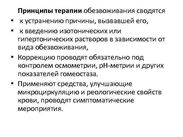  • • Принципы терапии обезвоживания сводятся к устранению причины, вызвавшей его, к введению