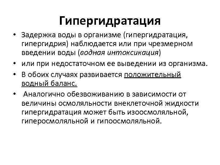 Гипергидратация • Задержка воды в организме (гипергидратация, гипергидрия) наблюдается или при чрезмерно. М введении