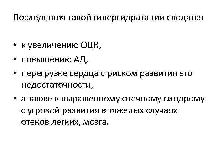 Последствия такой гипергидратации сводятся • к увеличению ОЦК, • повышению АД, • перегрузке сердца