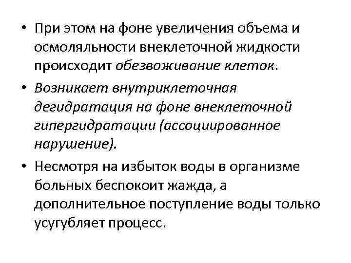  • При этом на фоне увеличения объема и осмоляльности внеклеточной жидкости происходит обезвоживание