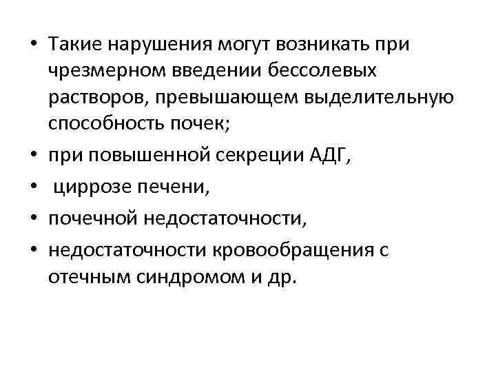  • Такие нарушения могут возникать при чрезмерном введении бессолевых растворов, превышающем выделительную способность