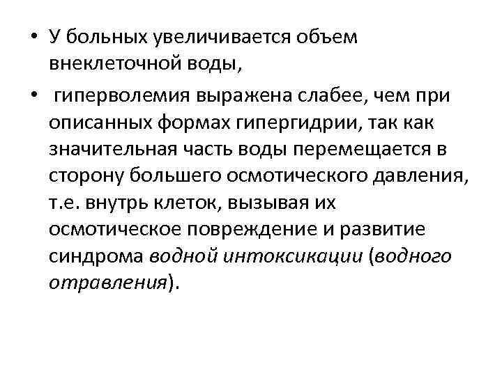  • У больных увеличивается объем внеклеточной воды, • гиперволемия выражена слабее, чем при