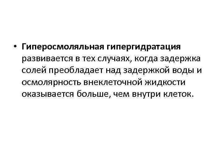  • Гиперосмоляльная гипергидратация развивается в тех случаях, когда задержка солей преобладает над задержкой