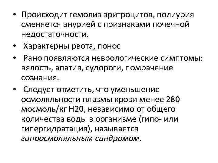  • Происходит гемолиз эритроцитов, полиурия сменяется анурией с признаками почечной недостаточности. • Характерны