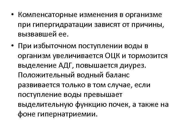  • Компенсаторные изменения в организме при гипергидратации зависят от причины, вызвавшей ее. •