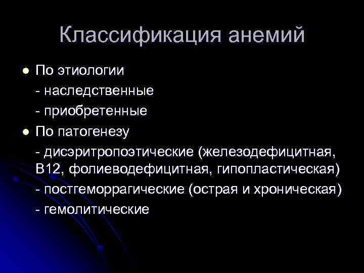 Классификация анемий l l По этиологии - наследственные - приобретенные По патогенезу - дисэритропоэтические