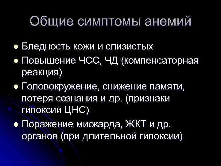 Общие симптомы анемий Бледность кожи и слизистых l Повышение ЧСС, ЧД (компенсаторная реакция) l