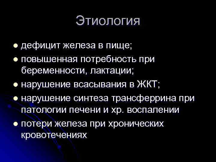 Этиология дефицит железа в пище; l повышенная потребность при беременности, лактации; l нарушение всасывания