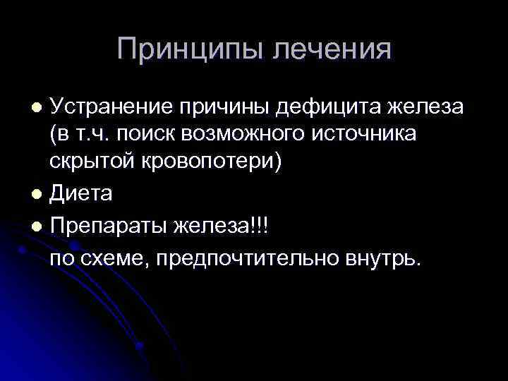 Принципы лечения Устранение причины дефицита железа (в т. ч. поиск возможного источника скрытой кровопотери)