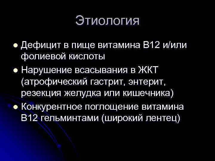 Этиология Дефицит в пище витамина В 12 и/или фолиевой кислоты l Нарушение всасывания в