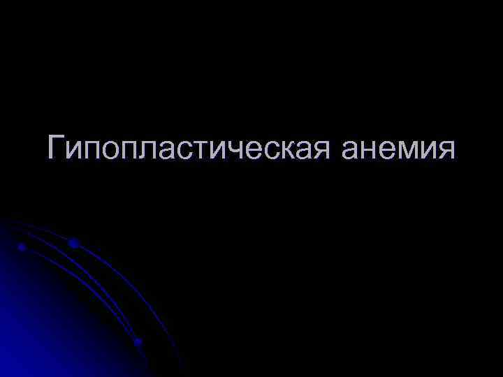 Гипопластическая анемия 