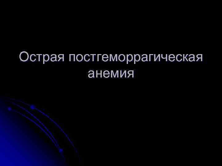 Острая постгеморрагическая анемия 