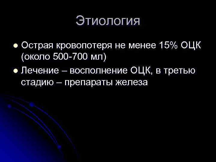 Этиология Острая кровопотеря не менее 15% ОЦК (около 500 -700 мл) l Лечение –
