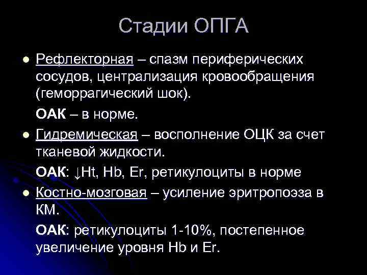 Стадии ОПГА l l l Рефлекторная – спазм периферических сосудов, централизация кровообращения (геморрагический шок).