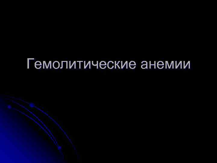 Гемолитические анемии 