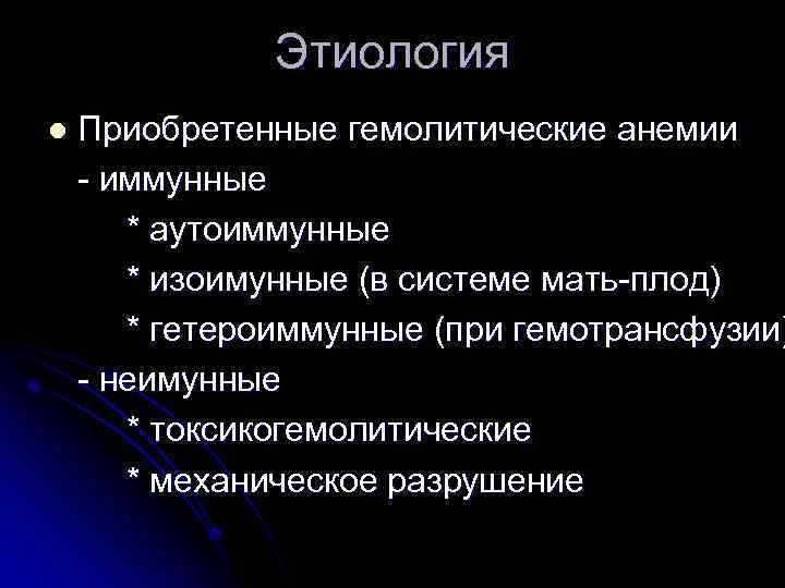 Этиология l Приобретенные гемолитические анемии - иммунные * аутоиммунные * изоимунные (в системе мать-плод)
