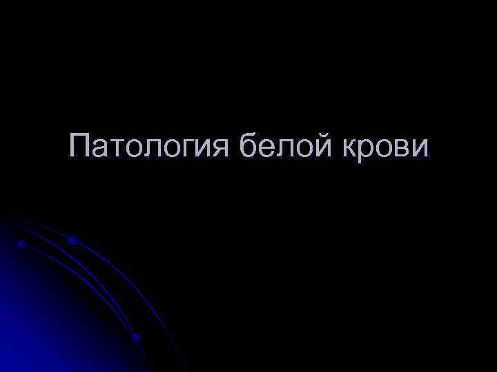 Патология белой крови 