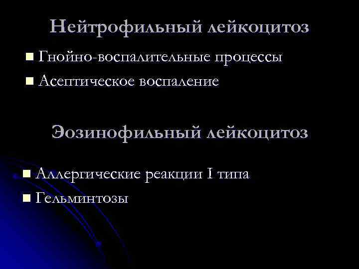 Нейтрофильный лейкоцитоз n Гнойно-воспалительные процессы n Асептическое воспаление Эозинофильный лейкоцитоз n Аллергические реакции I