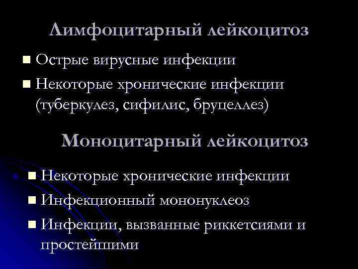 Лимфоцитарный лейкоцитоз n Острые вирусные инфекции n Некоторые хронические инфекции (туберкулез, сифилис, бруцеллез) Моноцитарный