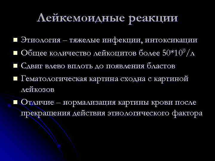 Лейкемоидные реакции Этиология – тяжелые инфекции, интоксикации n Общее количество лейкоцитов более 50*109/л n