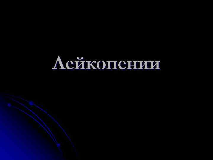 Лейкопении 