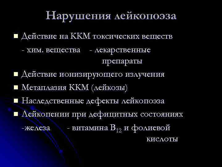 Нарушения лейкопоэза Действие на ККМ токсических веществ - хим. вещества - лекарственные препараты n