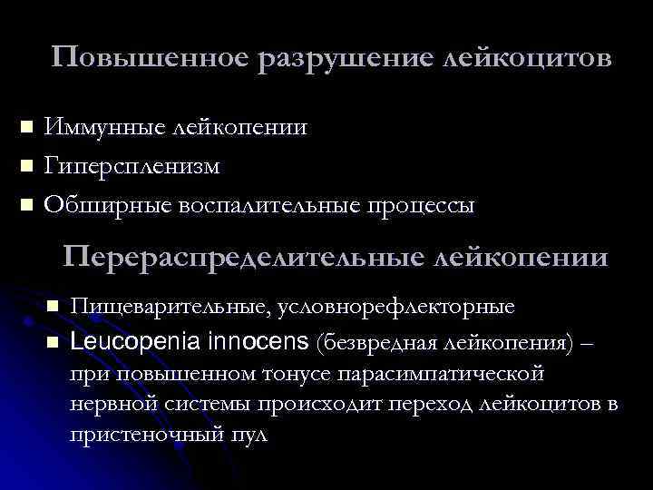 Повышенное разрушение лейкоцитов Иммунные лейкопении n Гиперспленизм n Обширные воспалительные процессы n Перераспределительные лейкопении