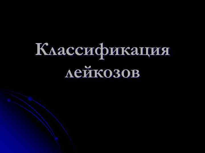 Классификация лейкозов 