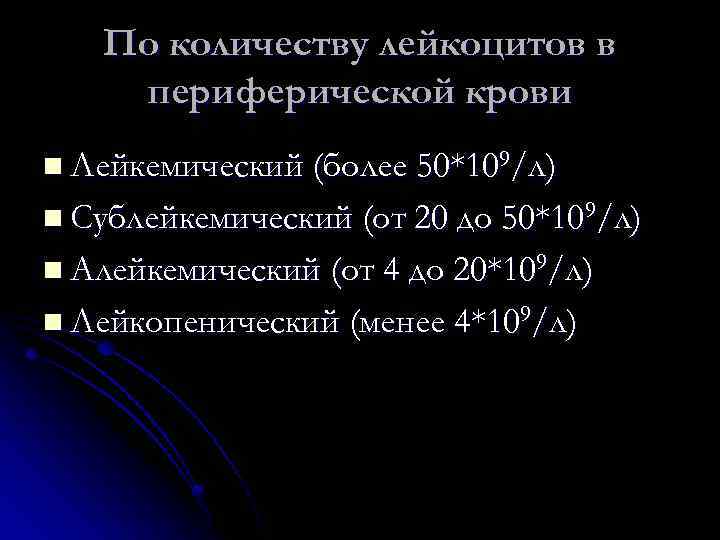 По количеству лейкоцитов в периферической крови n Лейкемический (более 50*109/л) n Сублейкемический (от 20